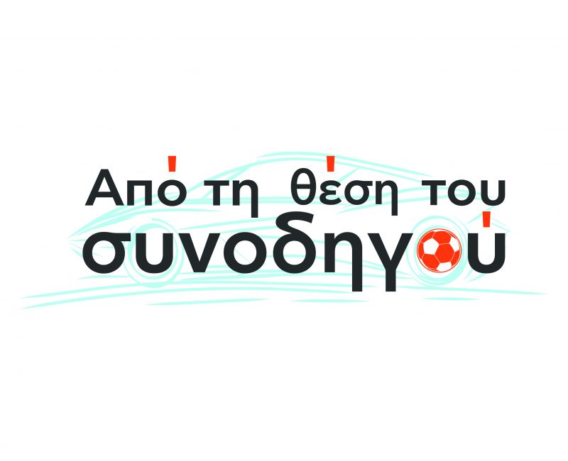 Από την θέση του συνοδηγού