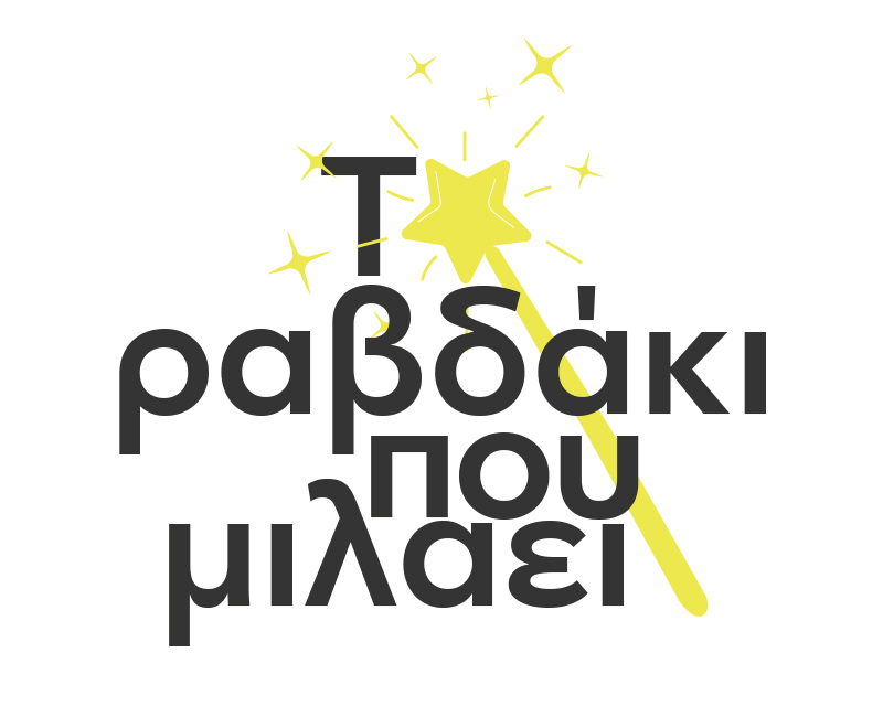 Το ραβδάκι που μιλάει