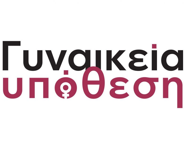 Γυναικεία Υπόθεση